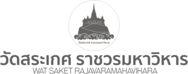 วัดสระเกศ ราชวรมหาวิหาร (Wat Saket Ratcha Wora Maha Wihan)